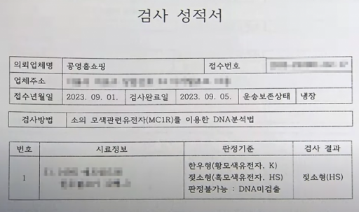 공영홈쇼핑에서 판매됐던 한우불고기의 검사 성적서. [사진=SBS 방송 화면 캡쳐]