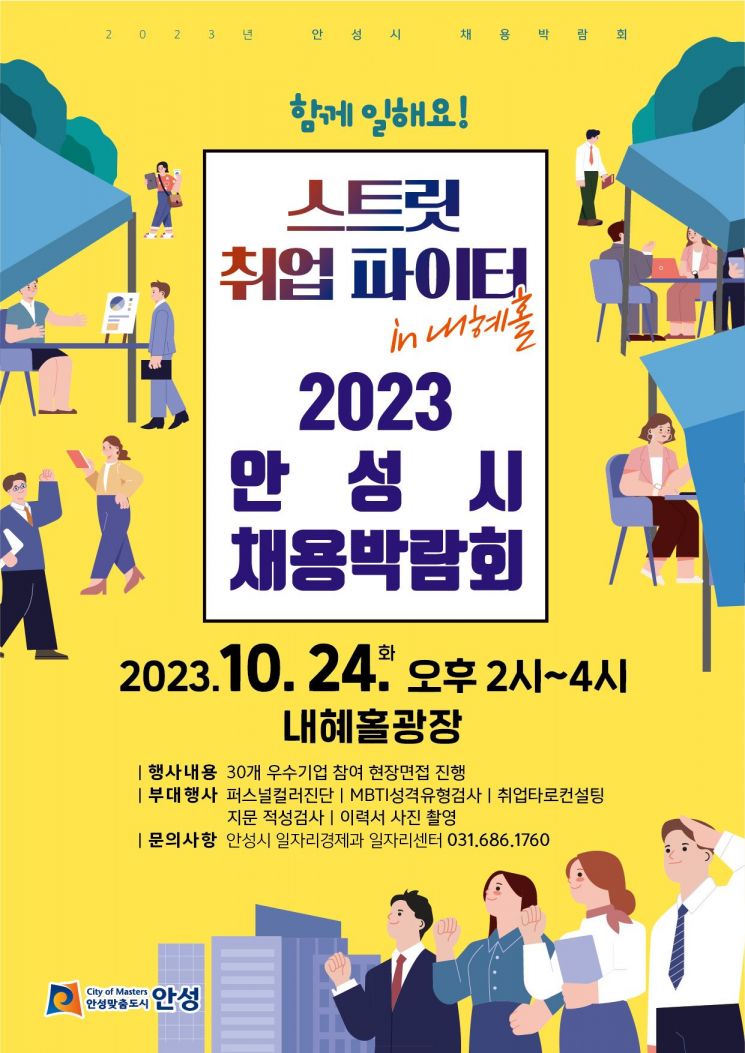 안성시 '2023 채용 박람회' 24일 개최