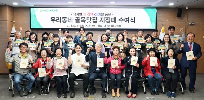 광주 서구가 19일 서구청 나눔홀에서 ‘우리동네 골목맛집’ 60개소를 선정하고 지정패 수여식을 개최했다.[사진제공=서구]