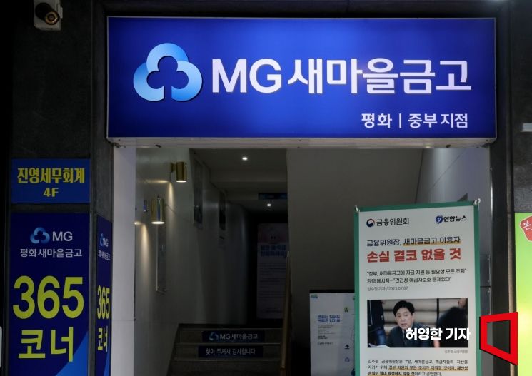 서울의 한 시장에 있는 MG새마을금고 지점. 사진=허영한 기자 younghan@