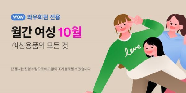  쿠팡, 여성용품 할인전… 고물가 속 '990원' 특가 판매