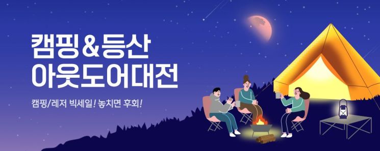 티몬 "캠핑족 사로잡을 특가템"…캠핑&등산 아웃도어 대전