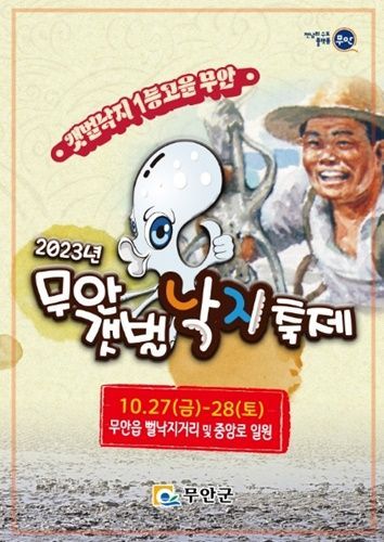 2023 무안갯벌낙지 축제 홍보 포스터 [사진제공=무안군]