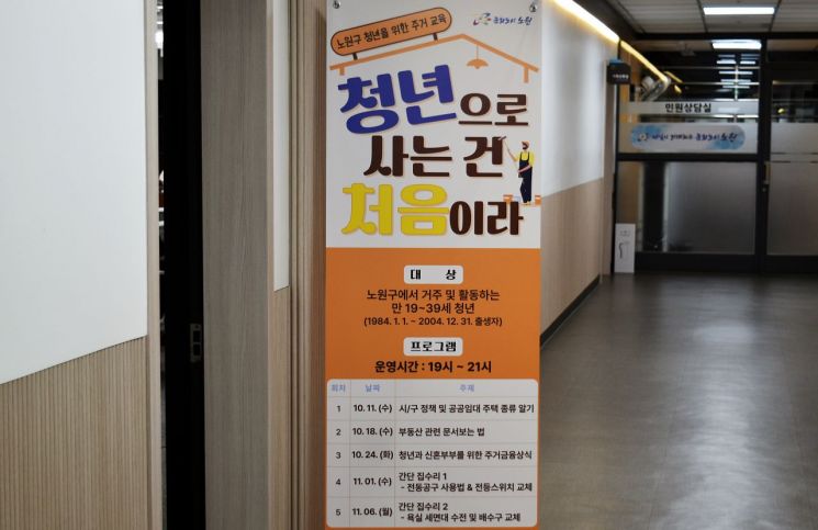 노원구는 지역 청년들의 실생활 자립을 지원하기 위한 생활밀착형 주거 교육 프로그램으로 5주 과정의 강좌를 마련했다.(사진제공=노원구청)