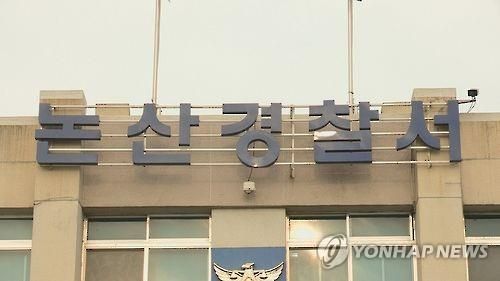 논산 경찰서 전경.[사진=연합뉴스]