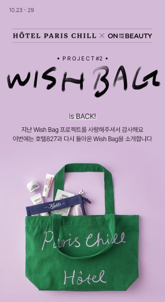 롯데온이 23일부터 29일까지 키엘과 손잡고 '온앤더뷰티X호텔827 위시백' 굿즈 이벤트를 진행한다. [사진제공=롯데온]