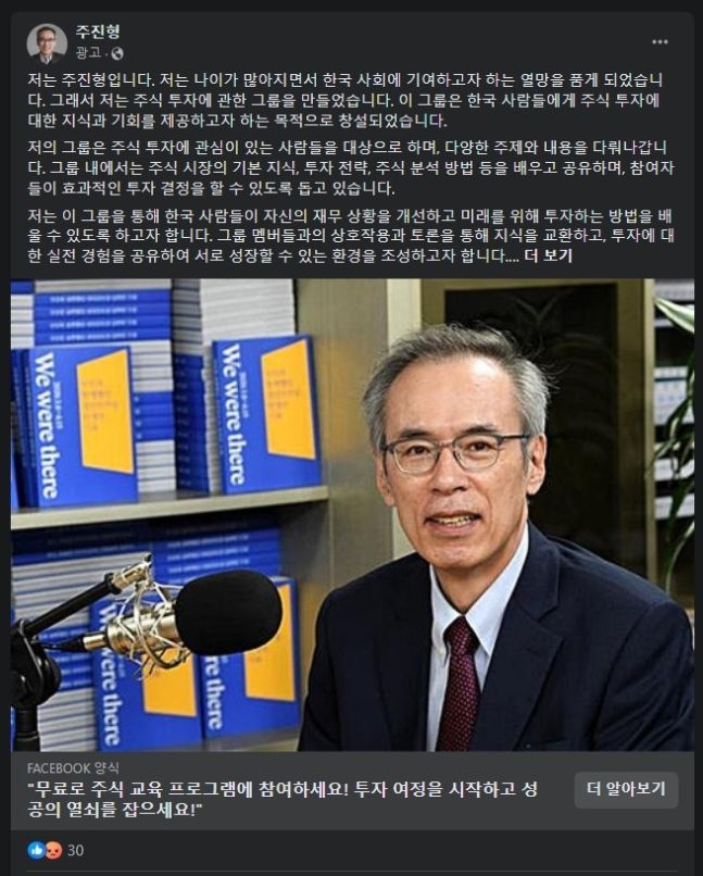 주진형 전 한화투자증권 대표를 사칭한 광고. [이미지출처=페이스북 캡처]