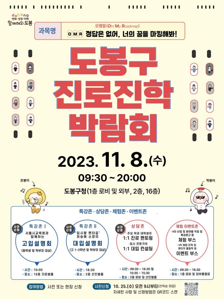 도봉구 진로진학박람회 개최 