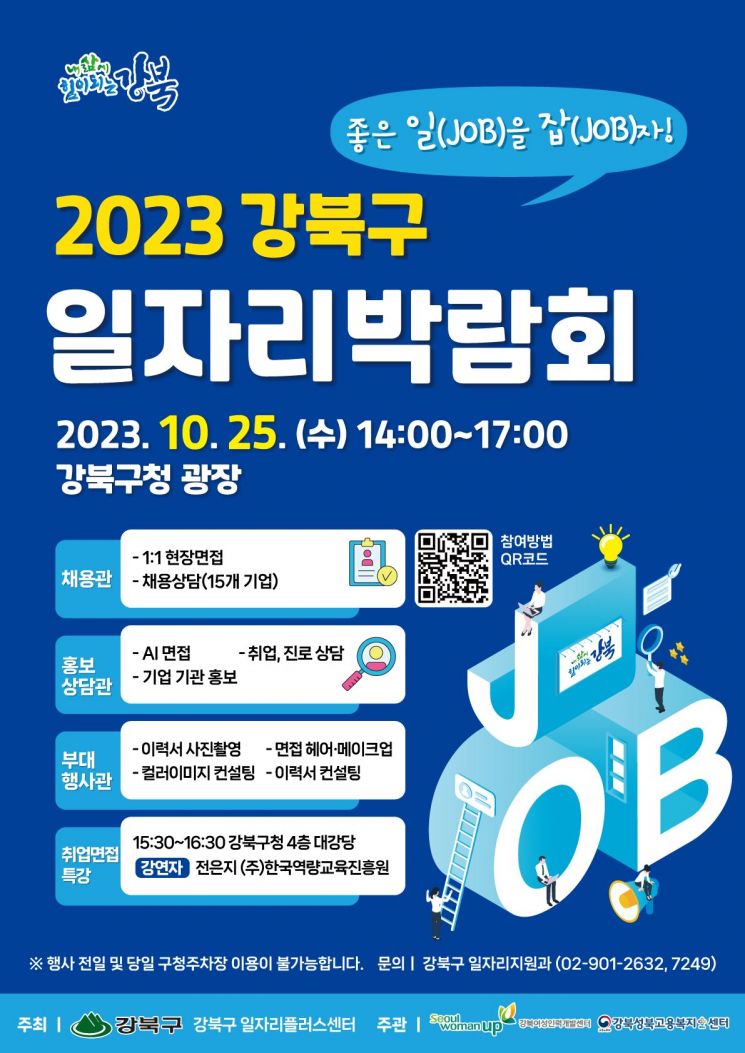 강북구 ‘2023 일자리박람회’ 개최