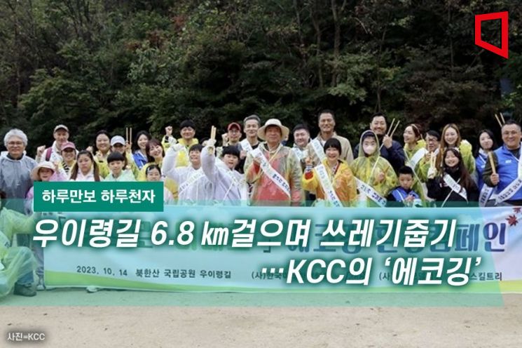 [하루만보 하루천자]우이령길 6.8㎞걸으며 쓰레기줍기…KCC의 ‘에코깅’