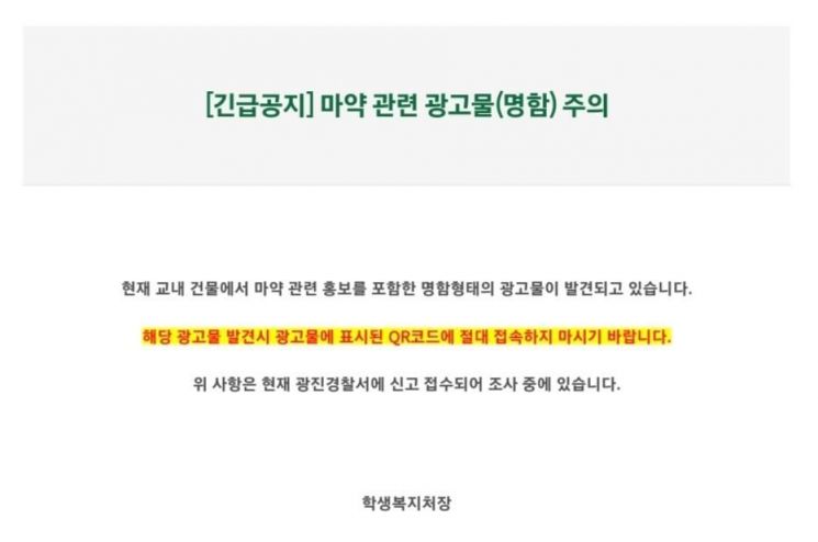 건국대는 이날 “현재 교내 건물에서 마약 관련 홍보를 포함한 명함 형태의 광고물이 발견되고 있다”며 “해당 광고물 발견 시 광고물에 표시된 QR코드에 절대 접속하지 마시기를 바란다”는 긴급공지를 학생들에게 전달했다. [사진출처=건국대 홈페이지]