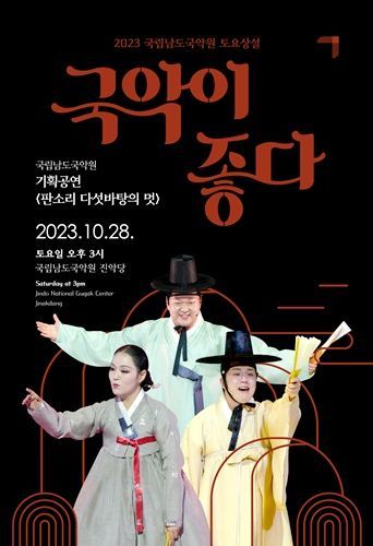 28일 오후 3시, 대극장 진악당(전남 진도)에서 ‘판소리 다섯 바탕의 멋’을 선보인다. [사진제공=국립남도국악원]
