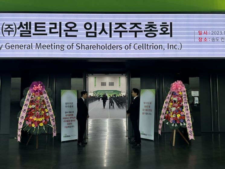 23일 인천 송도에서 열린 셀트리온 임시주주총회장 앞에 주주들이 보낸 축하화환이 놓여있다. [사진=이춘희 기자]
