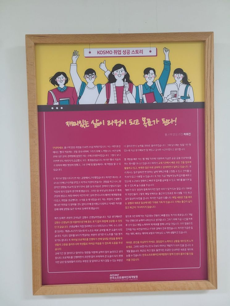 한국소프트웨어인재개발원(KOSMO) 강의실 복도에 게재된 수료생의 취업 성공담.