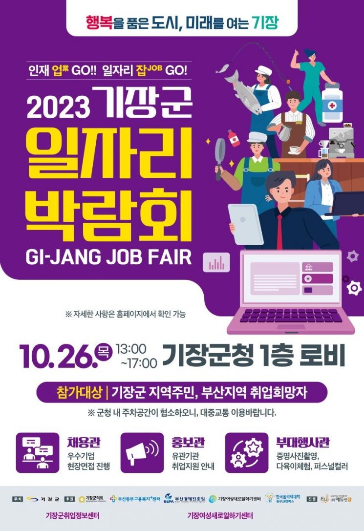 ‘2023년 기장군 일자리 박람회’ 홍보 포스터.