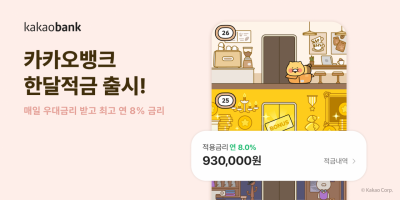 한달 매일 모으면 최고 연 8%…카뱅 '한달적금' 출시