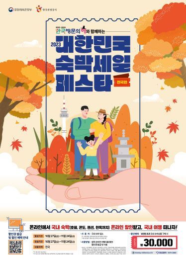 문화체육관광부가 5만원 이상 숙박시설 이용 시 3만원의 할인권을 제공하는 올해 마지막 ‘대한민국 숙박세일 페스타’를 진행한다고 24일 밝혔다. [사진제공 = 문화체육관광부]
