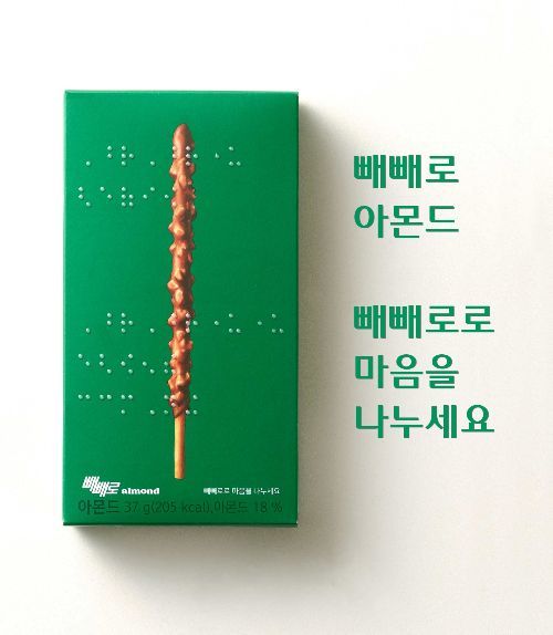 롯데웰푸드, 점자 패키지 '빼빼로' 선봬