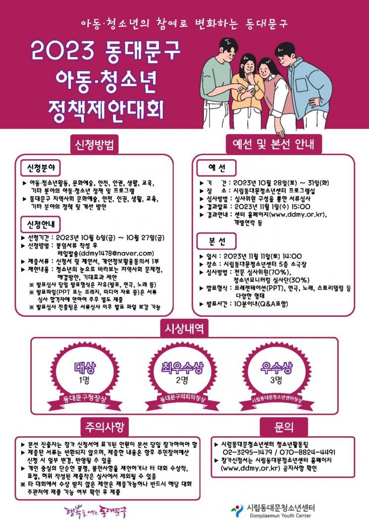 동대문구 아동·청소년 정책제안대회 참가자 모집