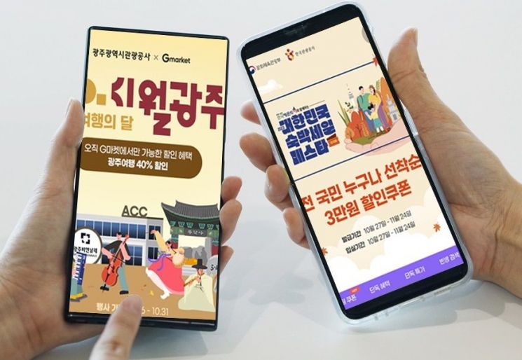 G마켓, 단풍철 국내여행 프로모션 풍성…최대 40%↓