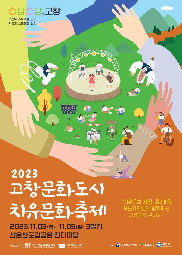 치유문화축제 포스터.[사진제공=고창군]