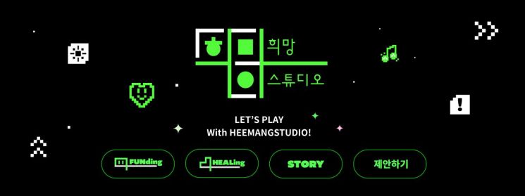기부에 즐거움 더했다…스마일게이트 희망스튜디오, ‘게이미피케이션’ 기부 플랫폼