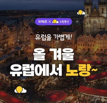 노랑풍선, 위메프와 '겨울 시즌 동유럽 얼리버드' 기획전