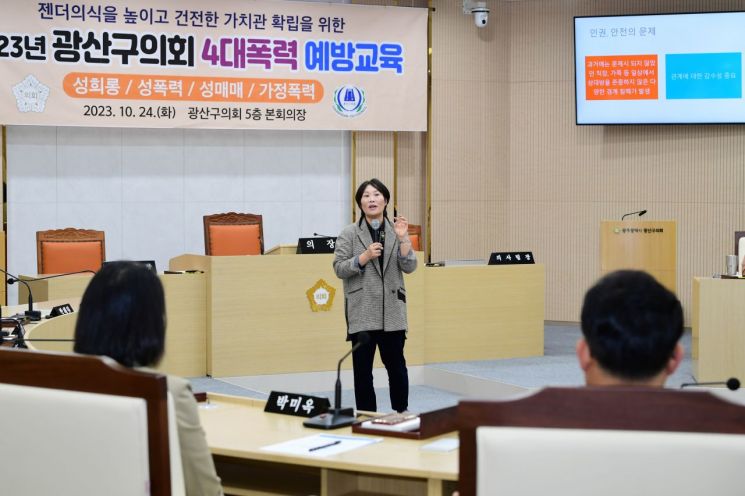 광주 광산구의회 ‘4대 폭력 예방 교육’ 실시