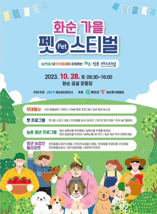농촌 청년과 반려동물이 함께 '화순 청춘 페스티벌' 
