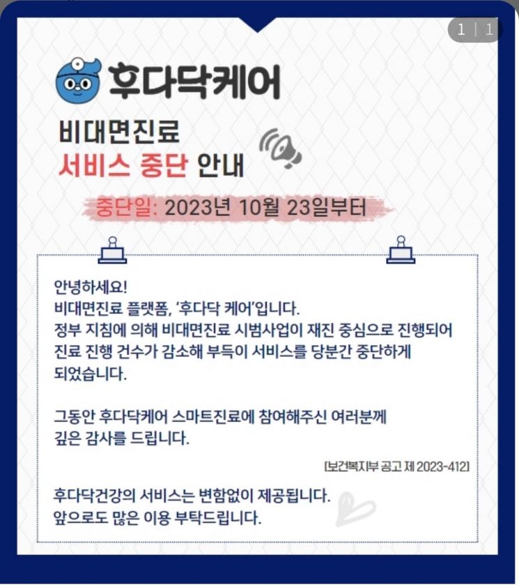 일동제약이 운영하는 비대면진료 플랫폼 후다닥 케어는 23일 비대면진료 서비스를 종료했다. [이미지출처=후다닥 케어 어플리케이션 캡처]