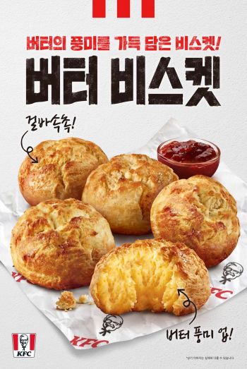 KFC의 ‘버터 비스켓’. [사진제공=KFC]
