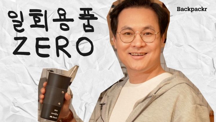 김동환 백패커 대표, ‘1회용품 제로 챌린지’ 동참