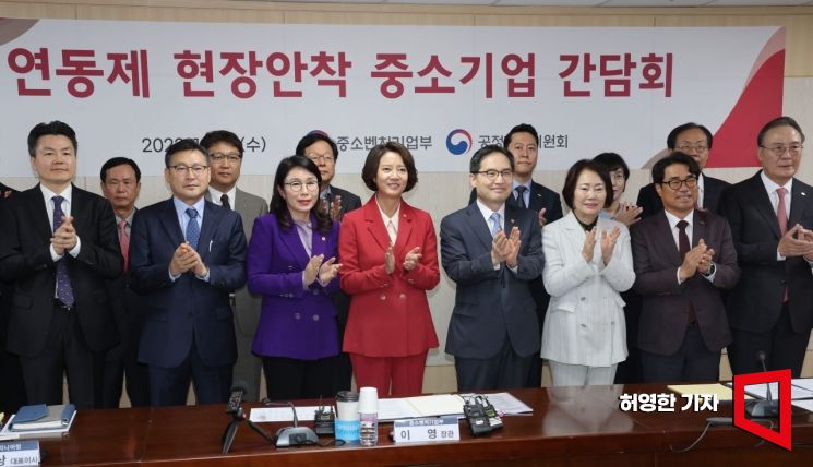 중소벤처기업부와 공정거래위원회가 주최한 연동제 현장안착 중소기업 간담회가 25일 대·중소기업·농어업협력재단에서 열렸다. 이영 중소벤처기업부 장관과 한기정 공정거래위원장, 참석 기업 대표들이 기념촬영을 하며 박수를 치고 있다. 사진=허영한 기자 younghan@