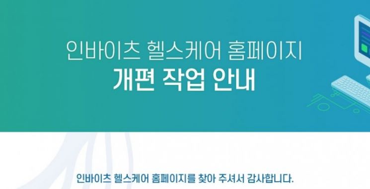 헬스케어의 경우 통신 3사가 십수년째 문을 두드리고 있으나 모두 실패를 거듭했다. SKT가 3년 전 450억원을 투자한 인바이츠 헬스케어는 사실상 개점 휴업 상태다. 홈페이지도 개편 진행 중이며 이용할 수 없다[사진출처=인바이츠 헬스케어 홈페이지]