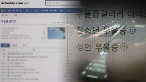 디시인사이드 우울증 갤러리. [사진=연합뉴스]