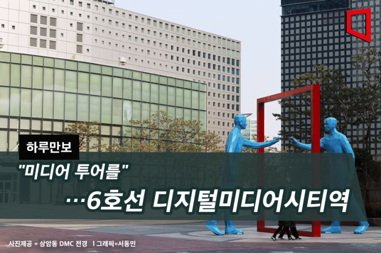 [하루만보]"미디어 투어를"…6호선 디지털미디어시티역