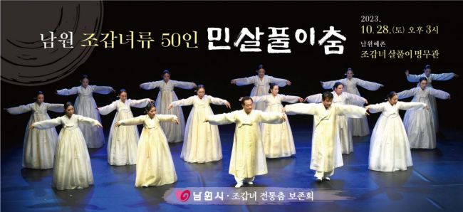 남원 조갑녀류 50인 민살풀이춤 공연 포스터.[사진제공=남원시]