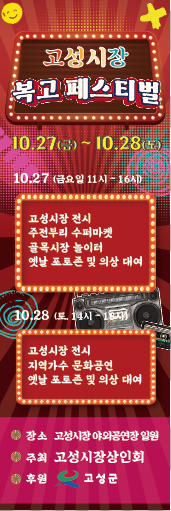 경남 고성시장 새로운 모습으로 ‘복고 페스티벌’ 개최