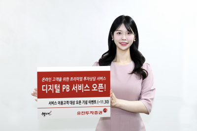 유진투자증권 '디지털 PB 서비스' 오픈