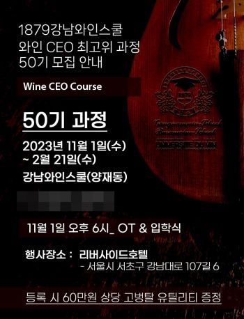 1879와인스쿨, 와인 CEO 최고위 과정 모집