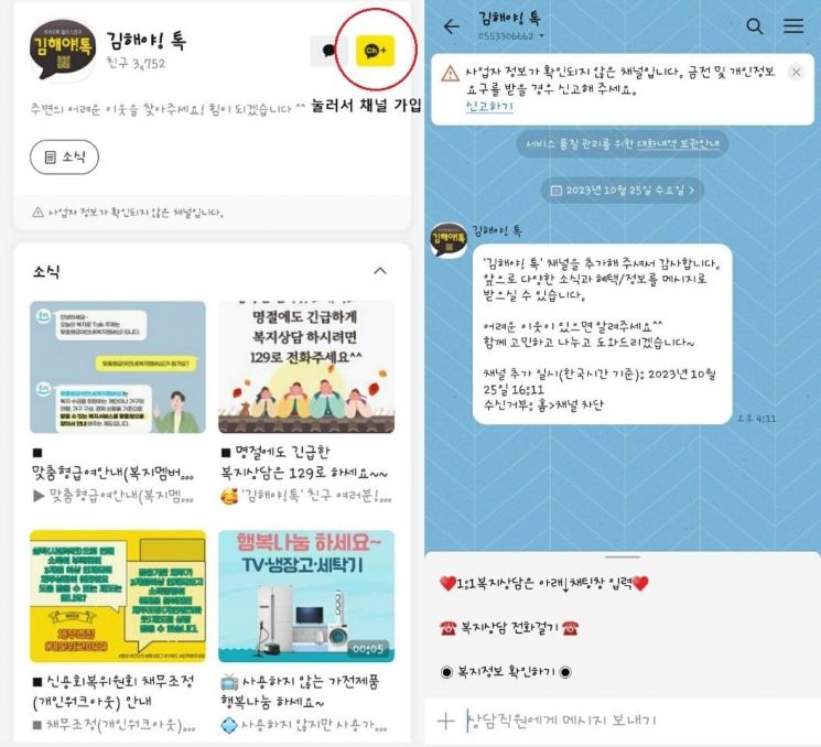 카카오톡 메신저 내 ‘김해야! 톡’ 채널.