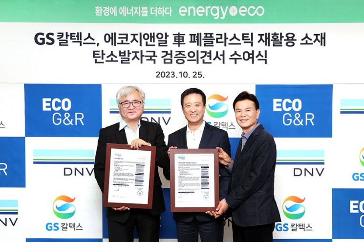 김형국 GS칼텍스 케미칼 & 루브 본부장(가운데), 이장섭 DNV비지니스어슈어런스코리아 대표이사(왼쪽), 한상학 에코지앤알 고문(오른쪽)이 탄소발자국 검증의견서 수여식 기념 촬영을 하고 있다. 사진제공=GS칼텍스