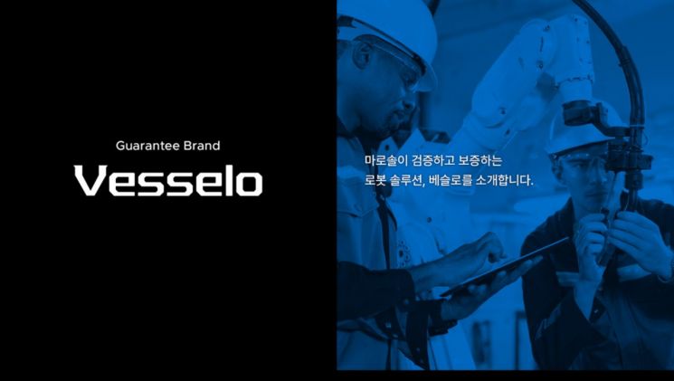 마로솔, 안정성 검증 로봇 솔루션 브랜드 '베슬로' 공개
