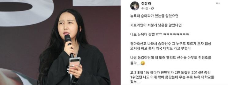25일 정유라는 자신의 페이스북을 통해 "(전 씨가) 한국경마축산고등학교 나와서, 승마선수 그 누구도 모르게 혼자 (다수 대회에서) 입상하고 혼자 외국 대학도 가고 부럽다"고 비꼬았다. [사진출처=연합뉴스·정유라 페이스북]