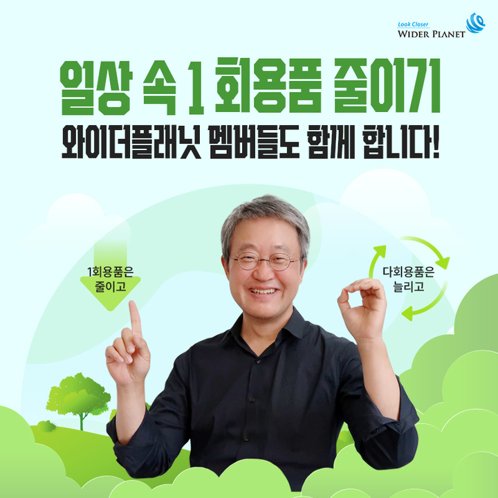 ㈜와이더플래닛, 환경부 주관 ‘1회용품 제로(1zer0) 챌린지’ 동참