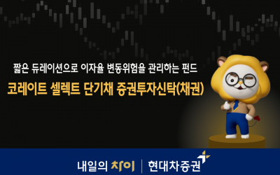 현대차증권 "코레이트 셀렉트 단기채 펀드로 변동성 위험 관리"