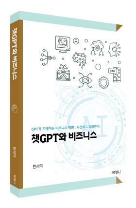 한세억 교수가 출간한 ‘챗GPT와 비즈니스’.