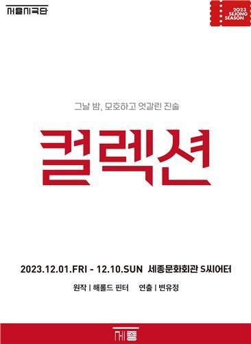 서울시극단 연극 '컬렉션' [사진제공 = 세종문화회관]