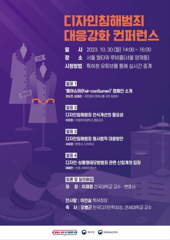 특허청 “디자인 침해 범죄 근절, 각계 전문가 머리 맞댄다”