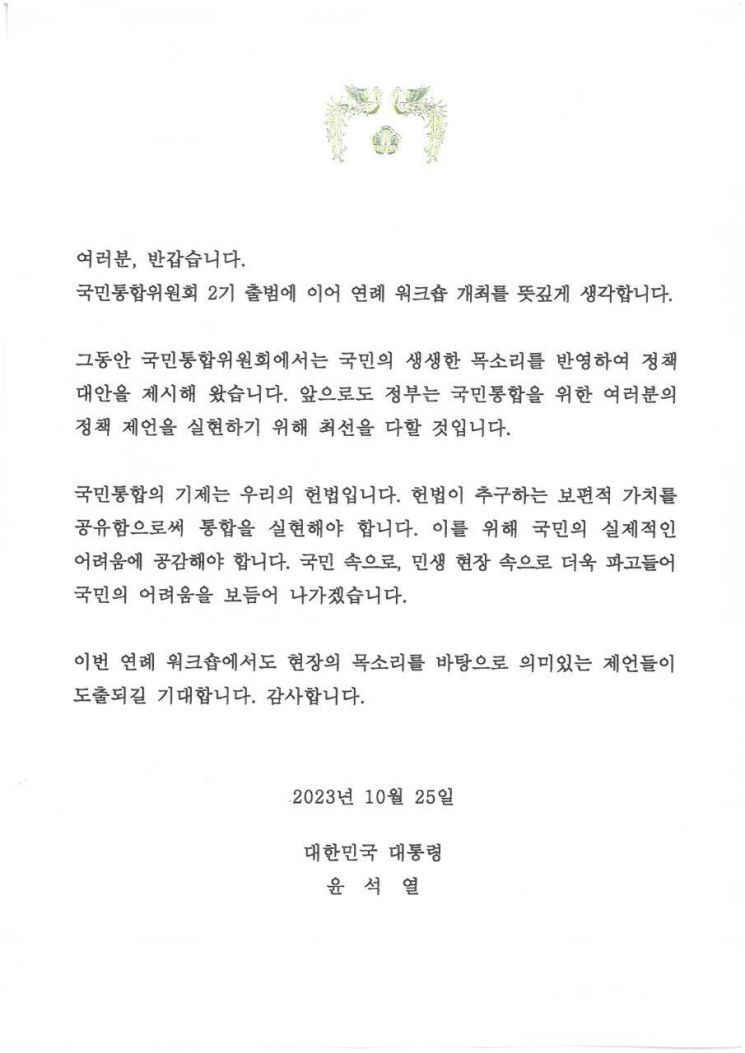 尹, 통합위 워크숍에 '격려 서한'…"정부, 정책 제언 실현에 최선"